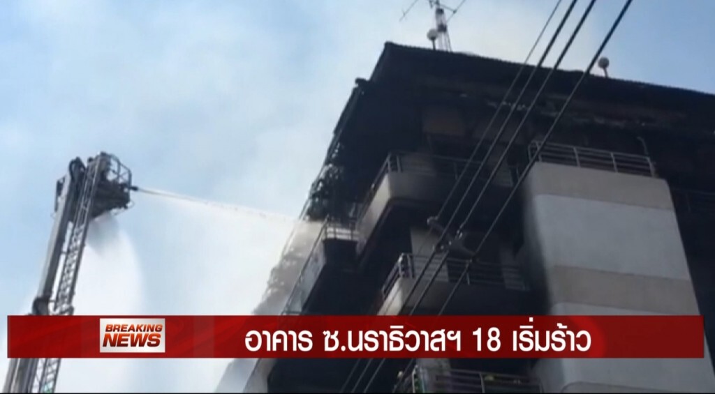 05-02-59 Breaking News : เหตุเพลิงไหม้อาคารซอยนราธิวาสฯ18 05-02-59 Breaking News : เหตุเพลิงไหม้อาคารซอยนราธิวาสฯ18