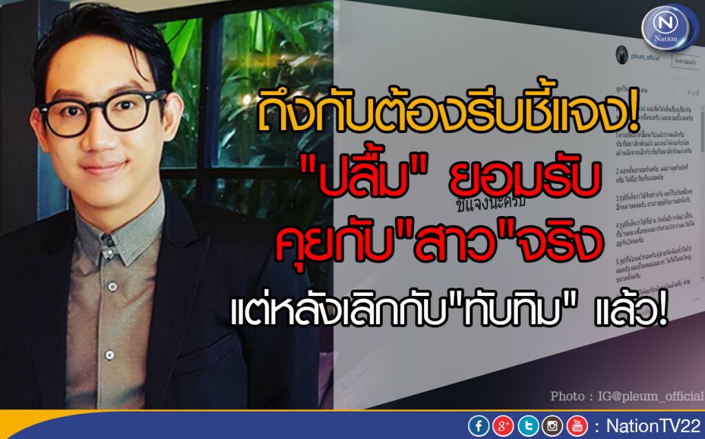 ถึงกับต้องรีบชี้แจง "ปลื้ม"โพสต์ไอจี ยอมรับคุยกับ"สาว"จริง แต่หลังเลิกกับ"ทับทิม" แล้ว!