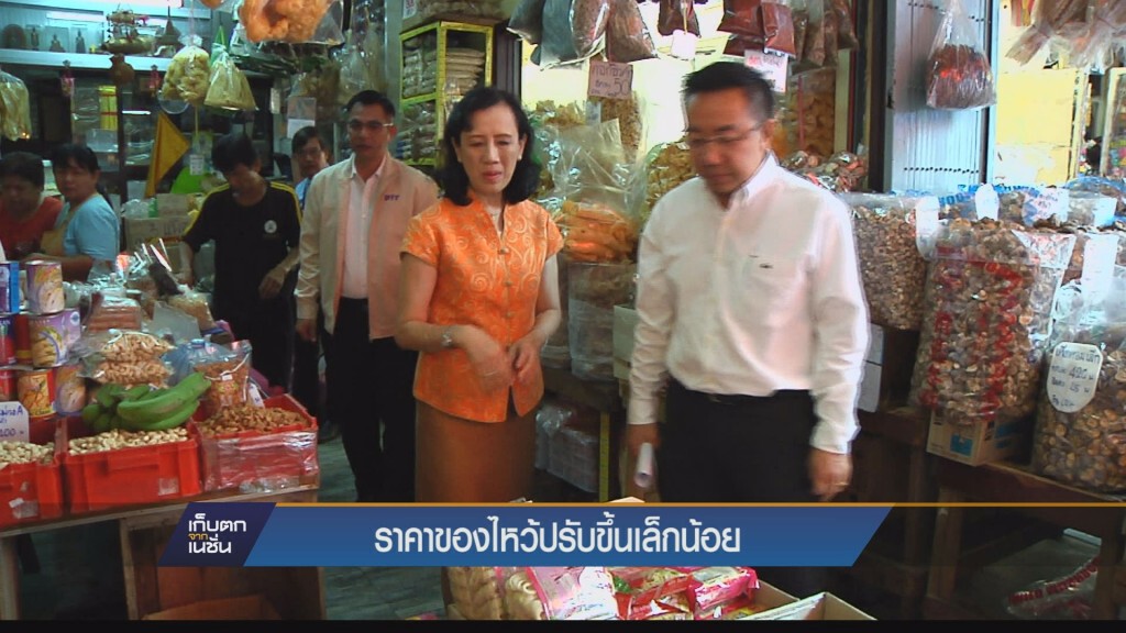 ราคาของไหว้ปรับขึ้นเล็กน้อย ราคาของไหว้ปรับขึ้นเล็กน้อย