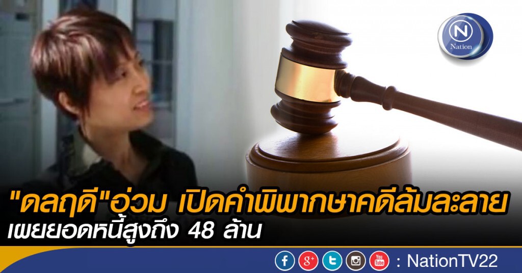 เปิดคำพิพากษาคดีล้มละลาย"ดลฤดี"เผยยอดหนี้สูงถึง 48 ล้านบาท เปิดคำพิพากษาคดีล้มละลาย"ดลฤดี"เผยยอดหนี้สูงถึง 48 ล้านบาท