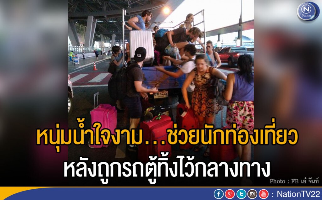หนุ่มน้ำใจงามช่วยนักท่องเที่ยวหลังถูกรถตู้ทิ้งไว้กลางทาง หนุ่มน้ำใจงามช่วยนักท่องเที่ยวหลังถูกรถตู้ทิ้งไว้กลางทาง