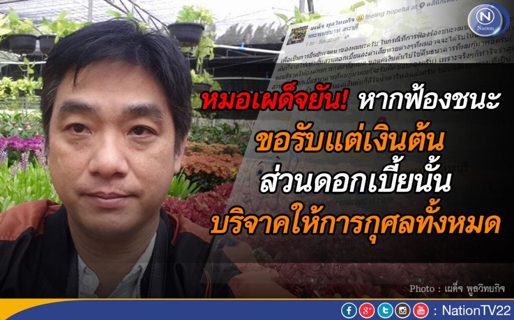 หมอเผด็จยัน! หากฟ้องชนะ ขอรับแต่เงินต้น ส่วนดอกเบี้ยนั้น บริจาคให้การกุศลทั้งหมด หมอเผด็จยัน! หากฟ้องชนะ ขอรับแต่เงินต้น ส่วนดอกเบี้ยนั้น บริจาคให้การกุศลทั้งหมด