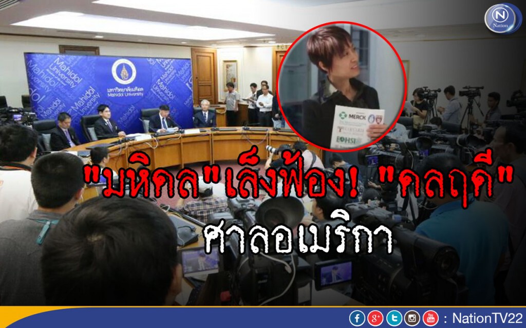 "มหิดล"เล็งฟ้อง "ดลฤดี" อาจารย์เบี้ยวทุน ศาลอเมริกา