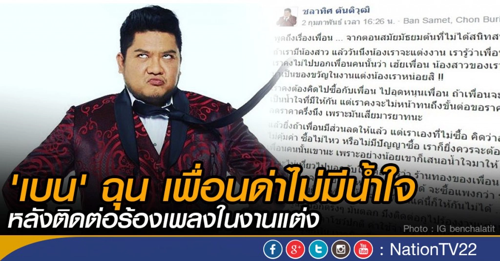 'เบน' ฉุน เพื่อนด่าไม่มีน้ำใจ หลังติดต่อร้องเพลงในงานแต่ง