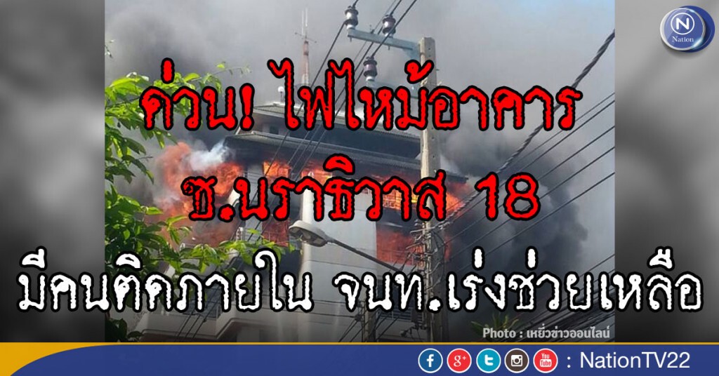 ด่วน! ไฟไหม้อาคาร ซ.นราธิวาส 18 มีคนติดภายใน จนท.เร่งช่วยเหลือ เสียชีวิตแล้ว 3 ราย ด่วน! ไฟไหม้อาคาร ซ.นราธิวาส 18 มีคนติดภายใน จนท.เร่งช่วยเหลือ เสียชีวิตแล้ว 3 ราย
