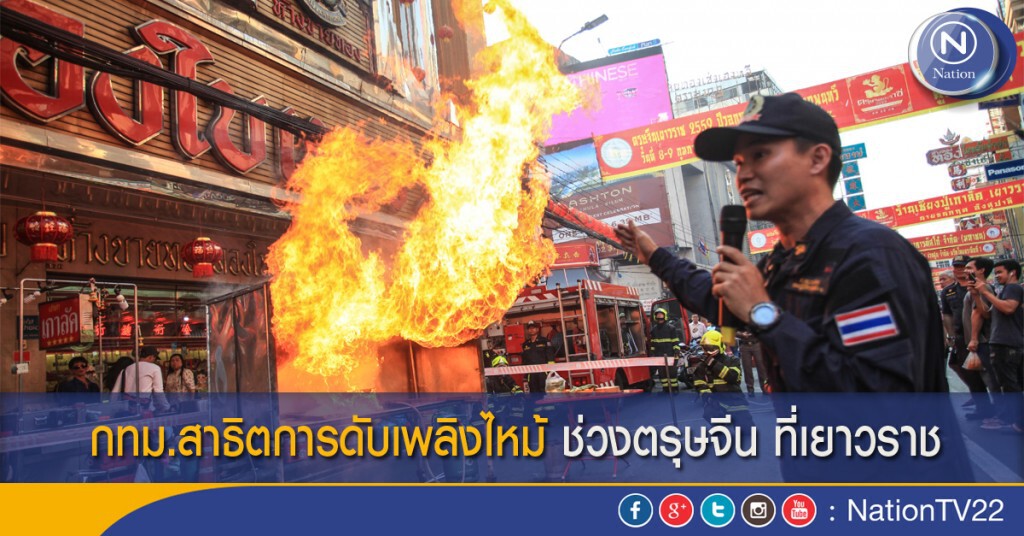กทม.สาธิตการดับเพลิงไหม้ ช่วงตรุษจีน ที่เยาวราช กทม.สาธิตการดับเพลิงไหม้ ช่วงตรุษจีน ที่เยาวราช