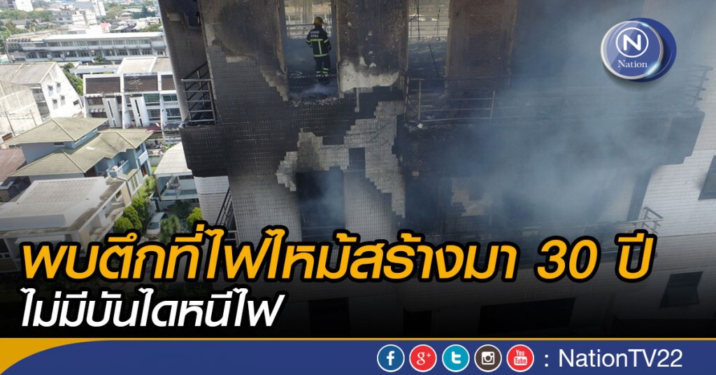 พบตึกที่ไฟไหม้สร้างมา 30 ปี ไม่มีบันไดหนีไฟ