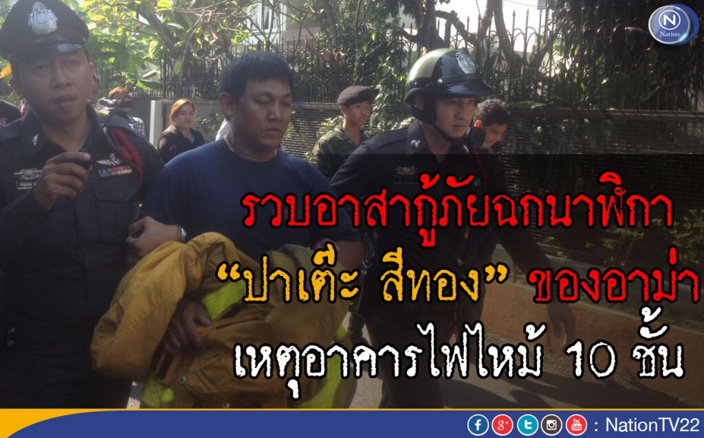 รวบอาสากู้ภัยฉกนาฬิกา“ปาเต๊ะ สีทอง” ของอาม่า เหตุอาคารไฟไหม้ 10 ชั้น รวบอาสากู้ภัยฉกนาฬิกา“ปาเต๊ะ สีทอง” ของอาม่า เหตุอาคารไฟไหม้ 10 ชั้น