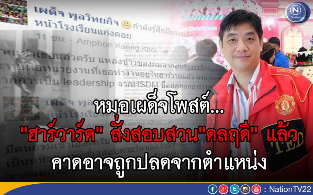 หมอเผด็จโพสต์ "ฮาร์วาร์ด" สั่งสอบสวน "ดลฤดี" แล้ว คาดอาจถูกปลดจากตำแหน่ง