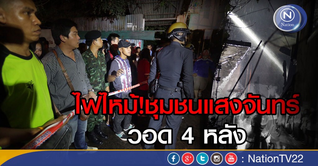 ไฟไหม้ชุมชนแสงจันทร์วอด 4 หลัง  ตร.ล้อมคอกป้องลักทรัพย์ผู้เสียหาย