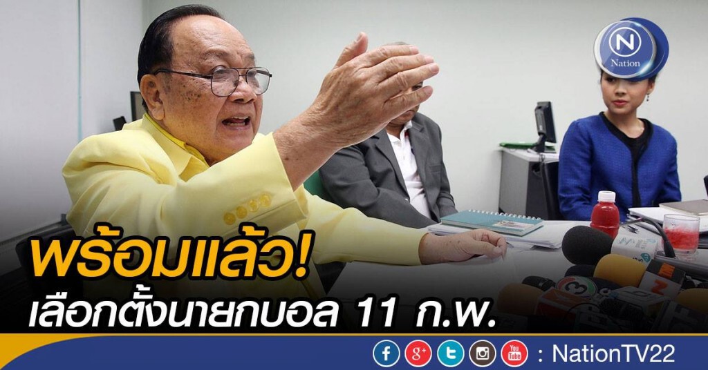 คณะกรรมการกลาง พร้อมแล้ว! จัดเลือกตั้งนายกบอล 11 ก.พ.