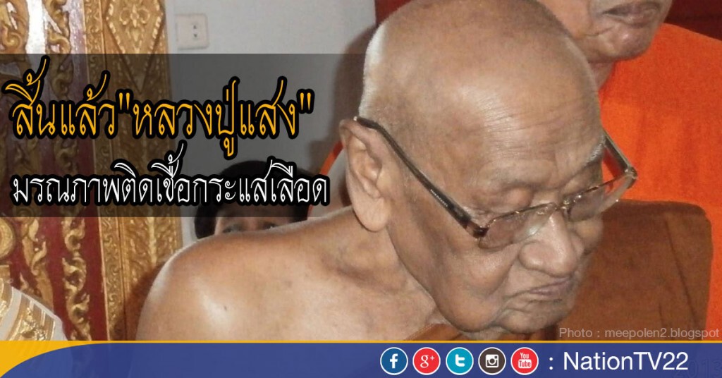 สิ้นแล้ว"หลวงปู่แสง" มรณภาพติดเชื้อกระแสเลือด
