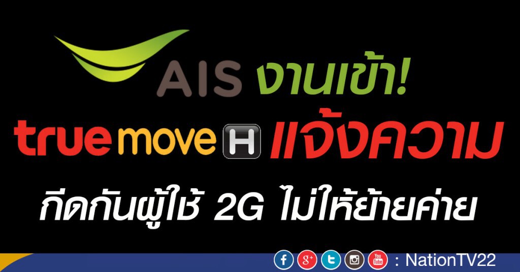 "เอไอเอส" งานเข้า "ทรูมูฟ เอช" แจ้งความ กีดกันผู้ใช้ 2G ไม่ให้ย้ายค่าย "เอไอเอส" งานเข้า "ทรูมูฟ เอช" แจ้งความ กีดกันผู้ใช้ 2G ไม่ให้ย้ายค่าย