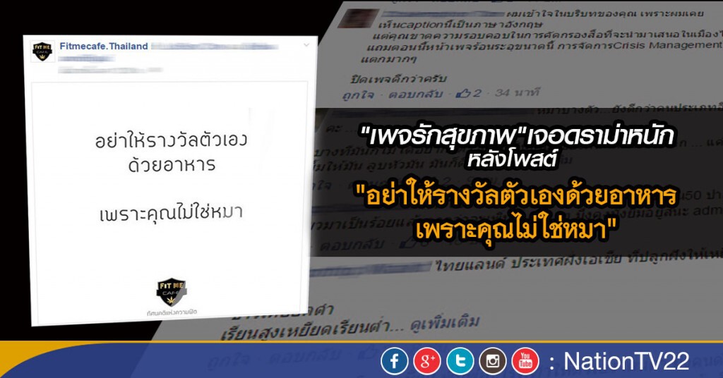"เพจรักสุขภาพ" เจอดราม่าหนัก 
หลังโพสต์ "อย่าให้รางวัลตัวเองด้วยอาหาร เพราะคุณไม่ใช่หมา"