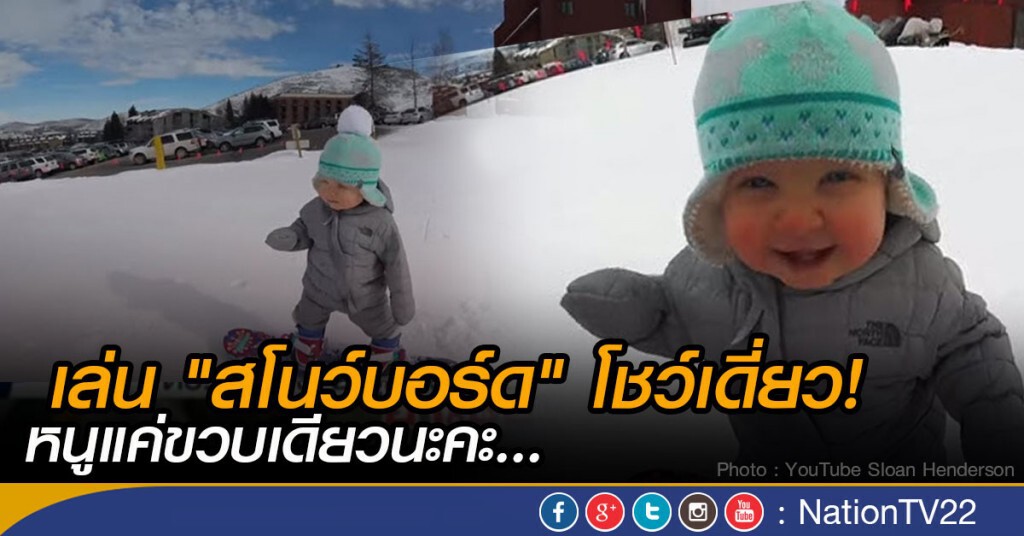 (คลิป) หนูน้อยวัย 1 ขวบ ทรงตัวบน "สโนว์บอร์ด" อย่างมืออาชีพ (คลิป) หนูน้อยวัย 1 ขวบ ทรงตัวบน "สโนว์บอร์ด" อย่างมืออาชีพ