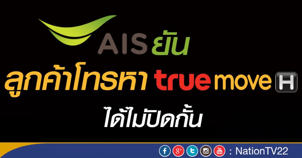 "AIS" ยัน ลูกค้าโทรหาทรูได้ไม่ปิดกั้น "AIS" ยัน ลูกค้าโทรหาทรูได้ไม่ปิดกั้น
