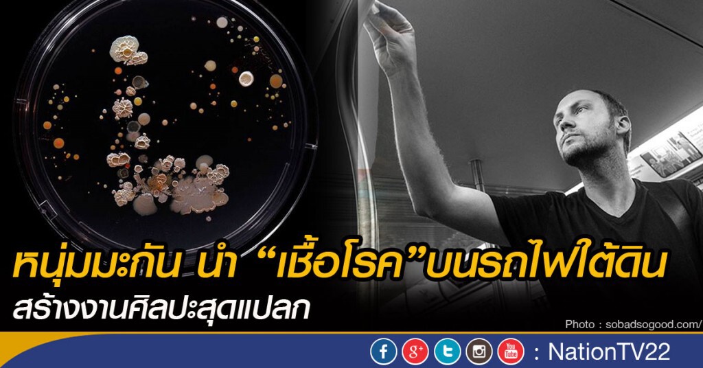หนุ่มมะกัน นำ “เชื้อโรค”บนรถไฟใต้ดิน สร้างงานศิลปะสุดแปลก หนุ่มมะกัน นำ “เชื้อโรค”บนรถไฟใต้ดิน สร้างงานศิลปะสุดแปลก