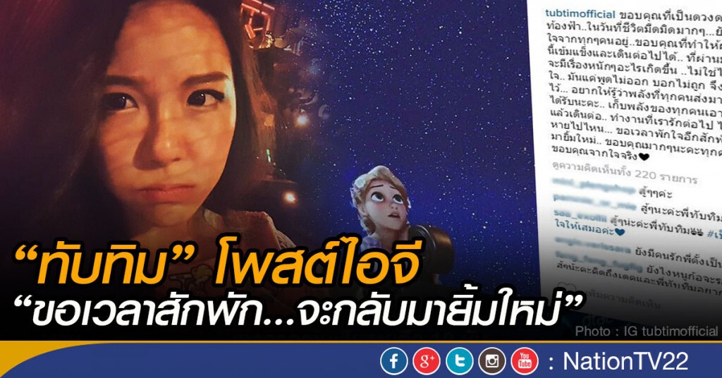 "ทับทิม" โพสต์ ไอจี "ขอเวลาสักพัก... จะกลับมายิ้มใหม่"
