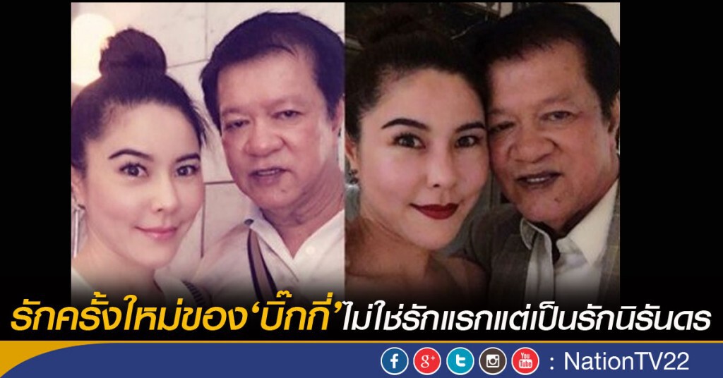 รักครั้งใหม่ของ‘บิ๊กกี่’ไม่ใช่รักแรกแต่เป็นรักนิรันดร