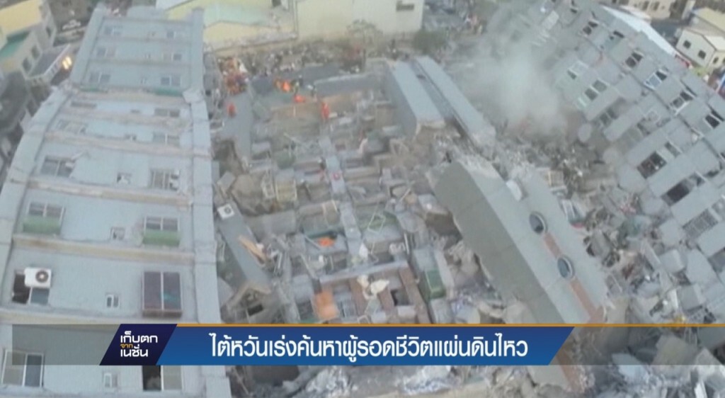 ไต้หวันเร่งค้นหาผู้รอดชีวิตแผ่นดินไหว