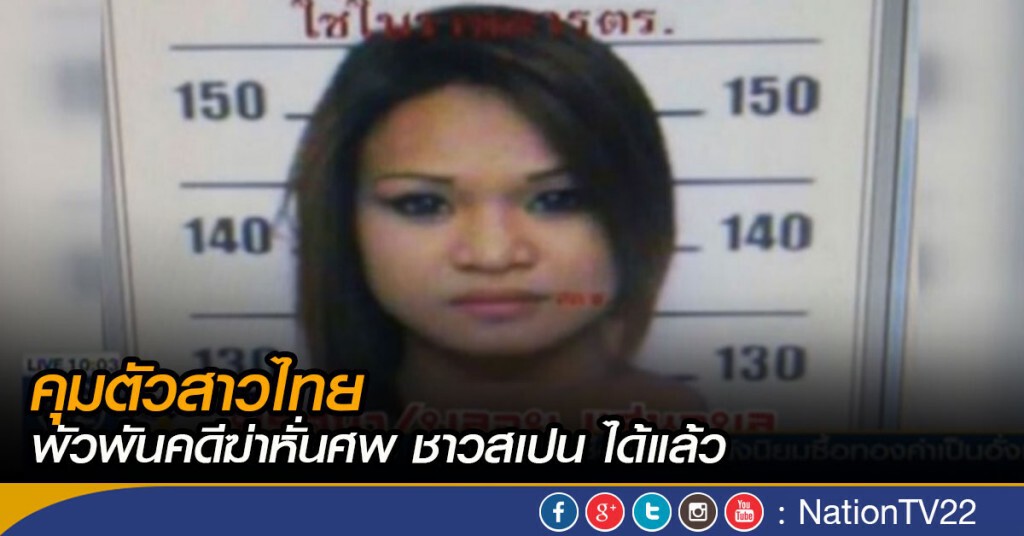 ตำรวจคุมตัวสาวไทย พัวพันฆ่าหั่นศพ ตำรวจคุมตัวสาวไทย พัวพันฆ่าหั่นศพ
