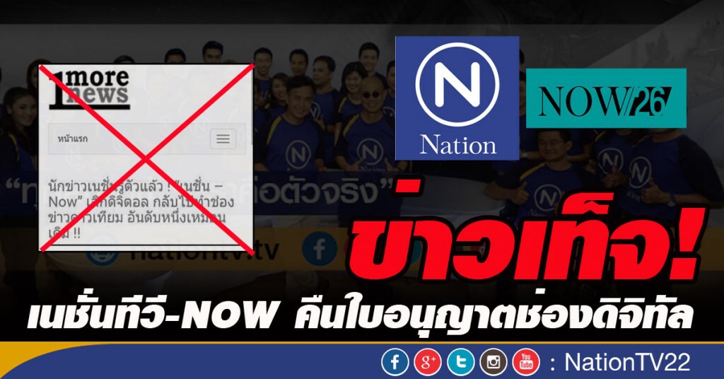 ข่าวเท็จ เนชั่นทีวี-NOW คืนใบอนุญาตช่องดิจิทัล ข่าวเท็จ เนชั่นทีวี-NOW คืนใบอนุญาตช่องดิจิทัล