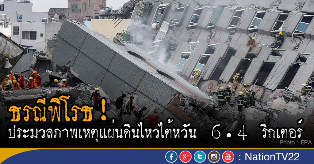 ธรณีพิโรธ!
ประมวลภาพ เหตุแผ่นดินไหวไต้หวัน ธรณีพิโรธ!
ประมวลภาพ เหตุแผ่นดินไหวไต้หวัน