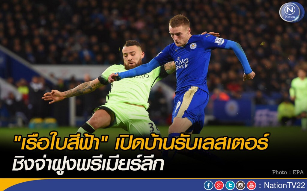 "เรือใบสีฟ้า" เปิดบ้านรับเลสเตอร์ ชิงจ่าฝูงพรีเมียร์ลีก