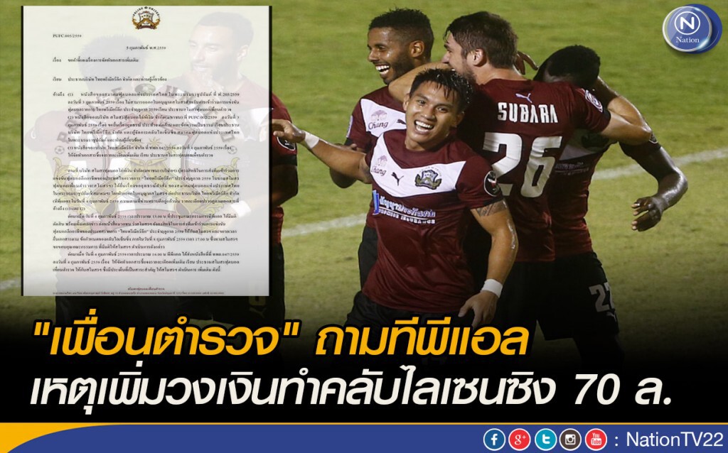 "เพื่อนตำรวจ" ถามทีพีแอล เหตุเพิ่มวงเงินทำคลับไลเซนซิง 70 ล.