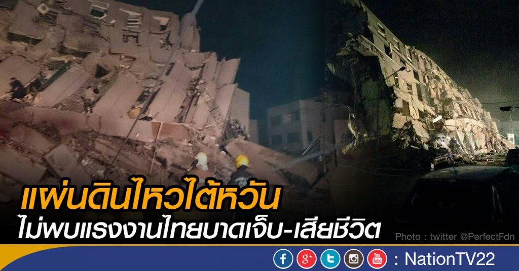 แผ่นดินไหวไต้หวัน ไม่พบแรงงานไทยบาดเจ็บ-เสียชีวิต แผ่นดินไหวไต้หวัน ไม่พบแรงงานไทยบาดเจ็บ-เสียชีวิต