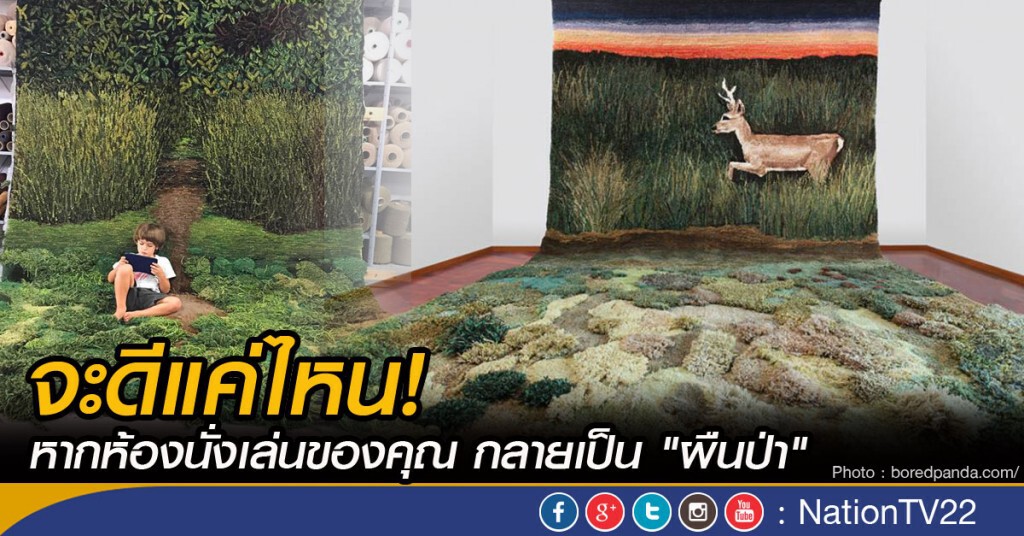 จะดีแค่ไหน! หากห้องนั่งเล่นของคุณ กลายเป็น "ผืนป่า"
