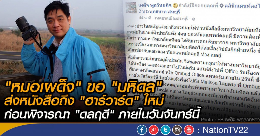 "หมอเผด็จ" ขอ "มหิดล" ส่งหนังสือถึง "ฮาร์วาร์ด" ใหม่
ก่อนพิจารณา "ดลฤดี" ภายในวันจันทร์นี้