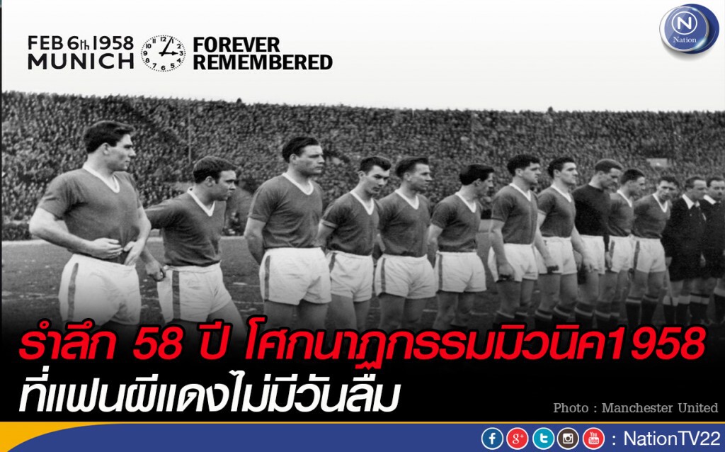รำลึก 58 ปี โศกนาฏกรรมมิวนิค1958 ที่แฟนผีแดงไม่มีวันลืม