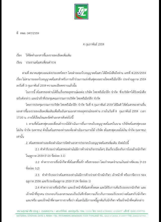 "เพื่อนตำรวจ" ถามทีพีแอล เหตุเพิ่มวงเงินทำคลับไลเซนซิง 70 ล.