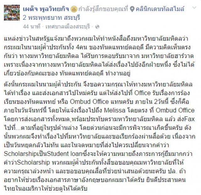 "หมอเผด็จ" ขอ "มหิดล" ส่งหนังสือถึง "ฮาร์วาร์ด" ใหม่
ก่อนพิจารณา "ดลฤดี" ภายในวันจันทร์นี้