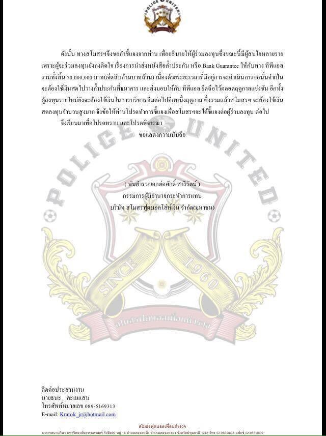 "เพื่อนตำรวจ" ถามทีพีแอล เหตุเพิ่มวงเงินทำคลับไลเซนซิง 70 ล.