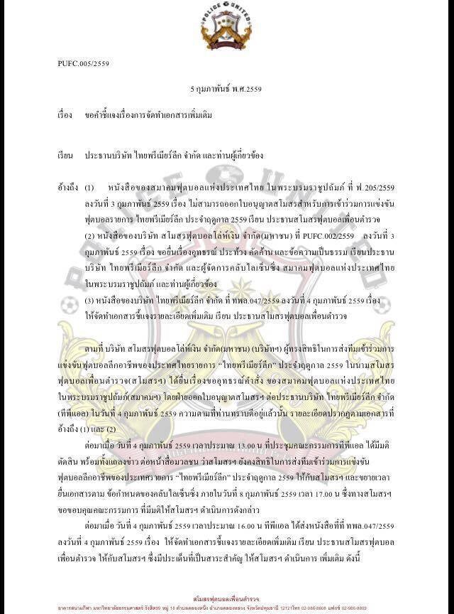 "เพื่อนตำรวจ" ถามทีพีแอล เหตุเพิ่มวงเงินทำคลับไลเซนซิง 70 ล.