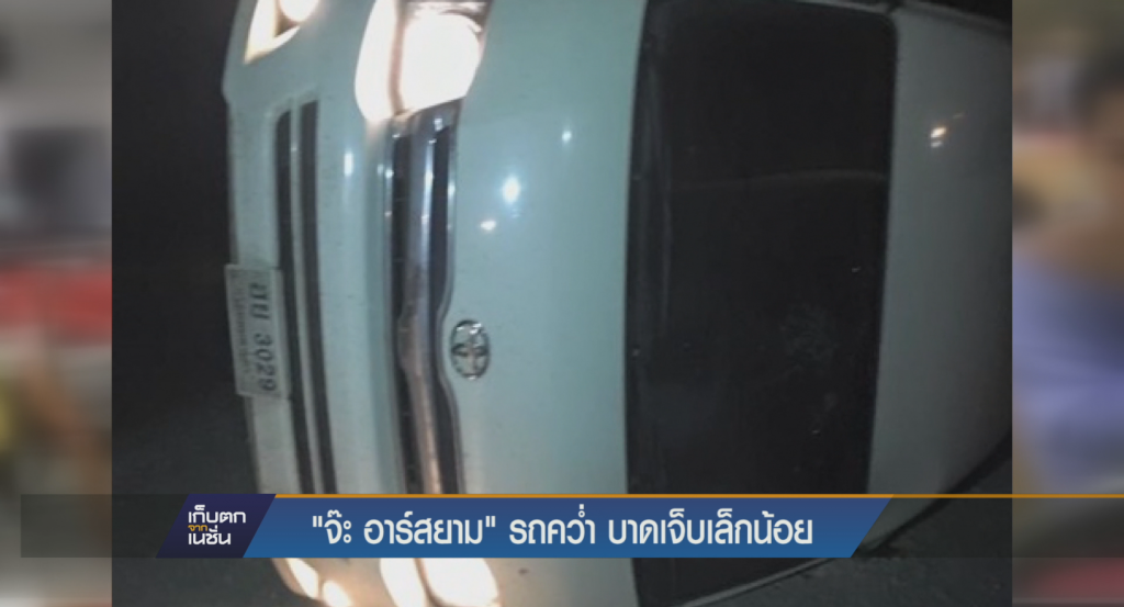 "จ๊ะ อาร์สยาม" รถคว่ำ บาดเจ็บเล็กน้อย