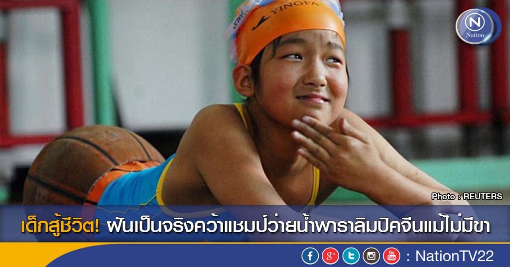 เด็กสู้ชีวิต! ฝันเป็นจริงคว้าแชมป์ว่ายน้ำพาราลิมปิคจีนแม้ไม่มีขา เด็กสู้ชีวิต! ฝันเป็นจริงคว้าแชมป์ว่ายน้ำพาราลิมปิคจีนแม้ไม่มีขา