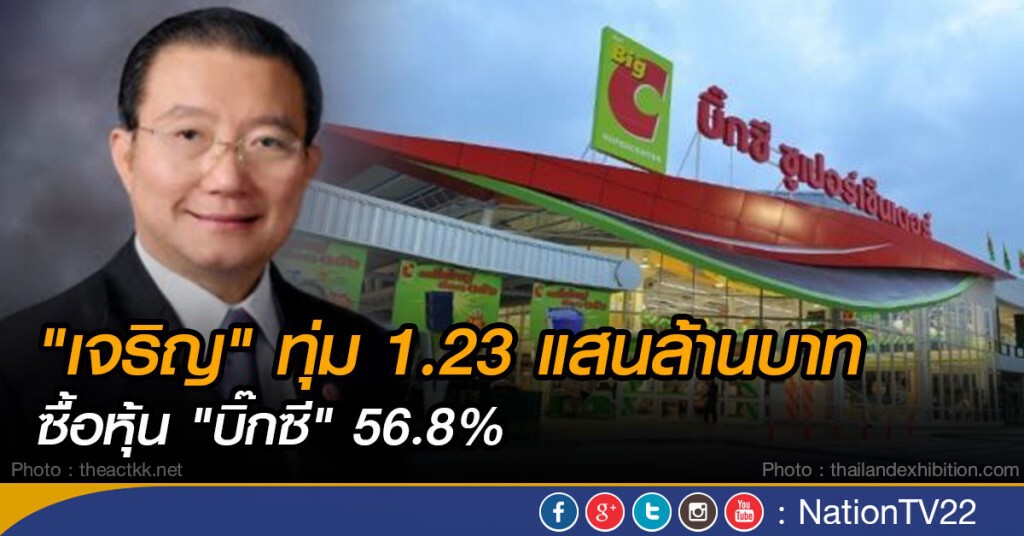 'เจริญ'ทุ่ม1.23 แสนล้านบาท ซื้อหุ้น "บิ๊กซี" 56.8% 'เจริญ'ทุ่ม1.23 แสนล้านบาท ซื้อหุ้น "บิ๊กซี" 56.8%