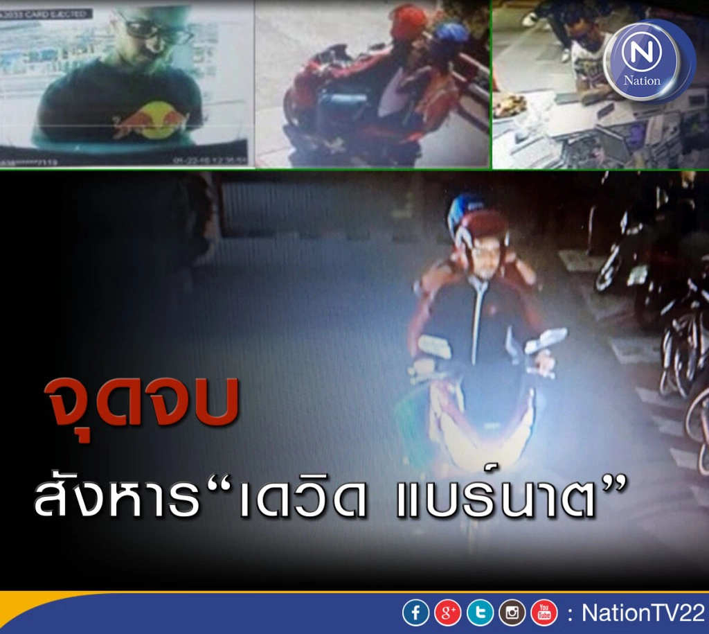 จุดจบสังหาร "เดวิท แบร์นาต"
