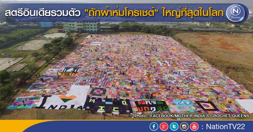 สตรีอินเดียรวมตัว "ถักผ้าห่มโครเชต์" ใหญ่ที่สุดในโลก สตรีอินเดียรวมตัว "ถักผ้าห่มโครเชต์" ใหญ่ที่สุดในโลก