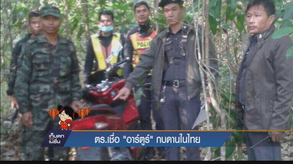 ตร.เชื่อ "อาร์ตูร์" กบดานในไทย