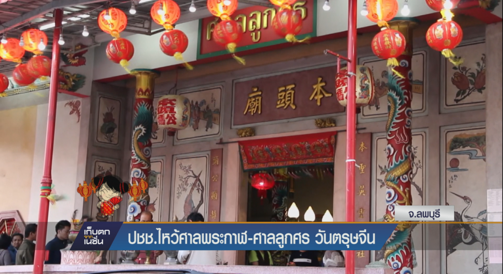 ปชช.ไหว้ศาลพระกาฬ-ศาลลูกศร วันตรุษจีน