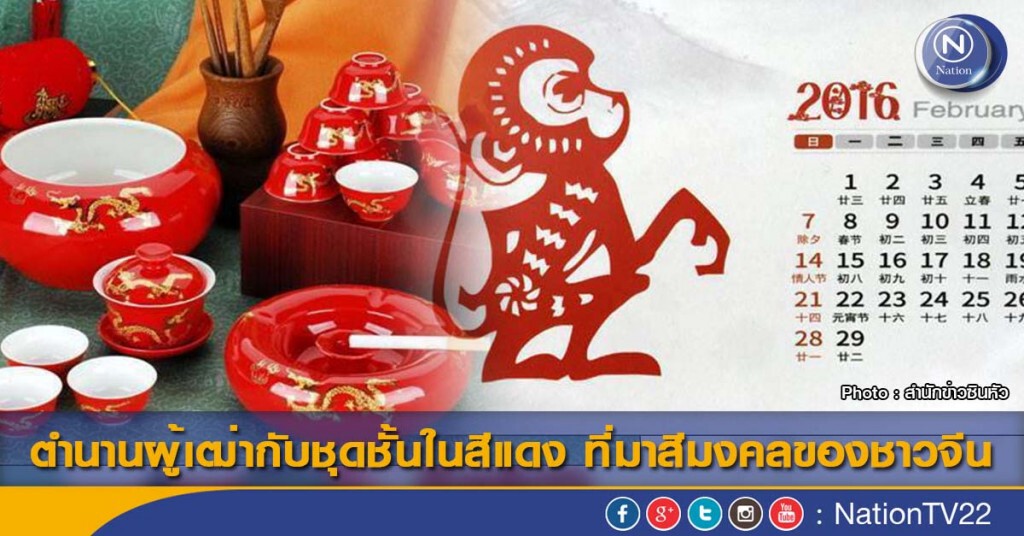 ตำนานผู้เฒ่ากับชุดชั้นในสีแดง ที่มาสีมงคลของชาวจีน