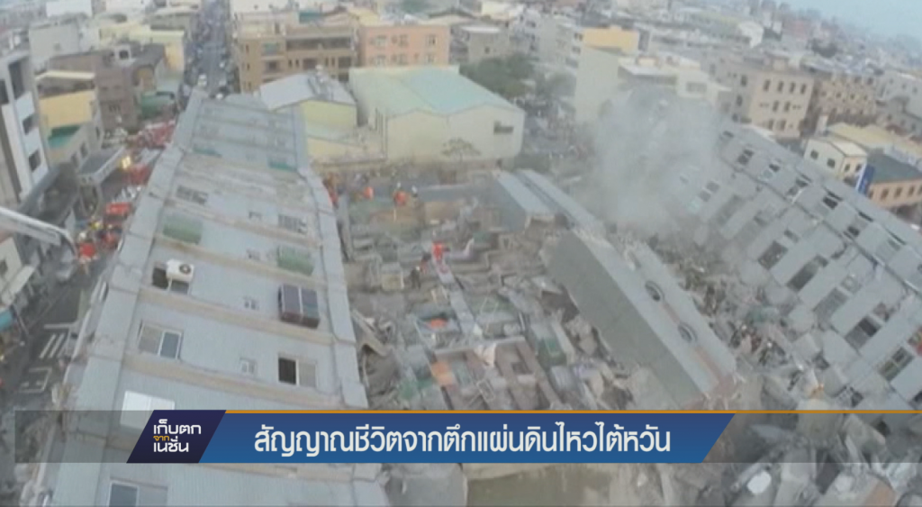 สัญญาณชีวิตแผ่นดินไหวไต้หวัน