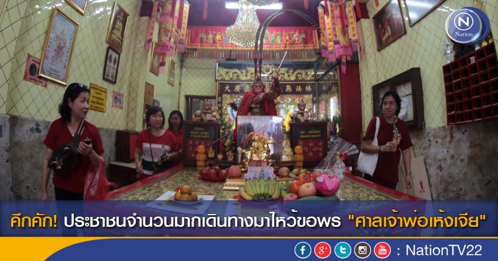 คึกคัก! ประชาชนจำนวนมากเดินทางมาไหว้ขอพร "ศาลเจ้าพ่อเห้งเจีย" คึกคัก! ประชาชนจำนวนมากเดินทางมาไหว้ขอพร "ศาลเจ้าพ่อเห้งเจีย"