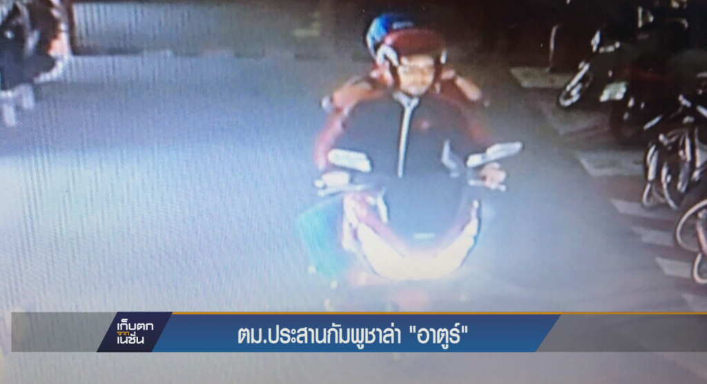 ตม.ประสานกัมพูชา ล่า"อาร์ตูร์"