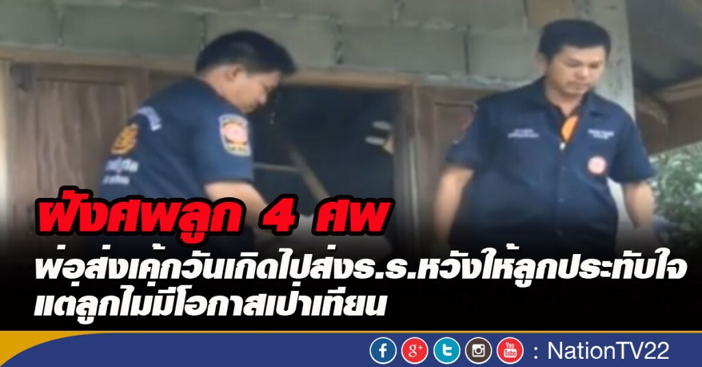 ฝังศพลูก 4 ศพ พ่อส่งเค้กวันเกิดไปส่งร.ร.หวังให้ลูกประทับใจ แต่ลูกไม่มีโอกาสเป่าเทียน