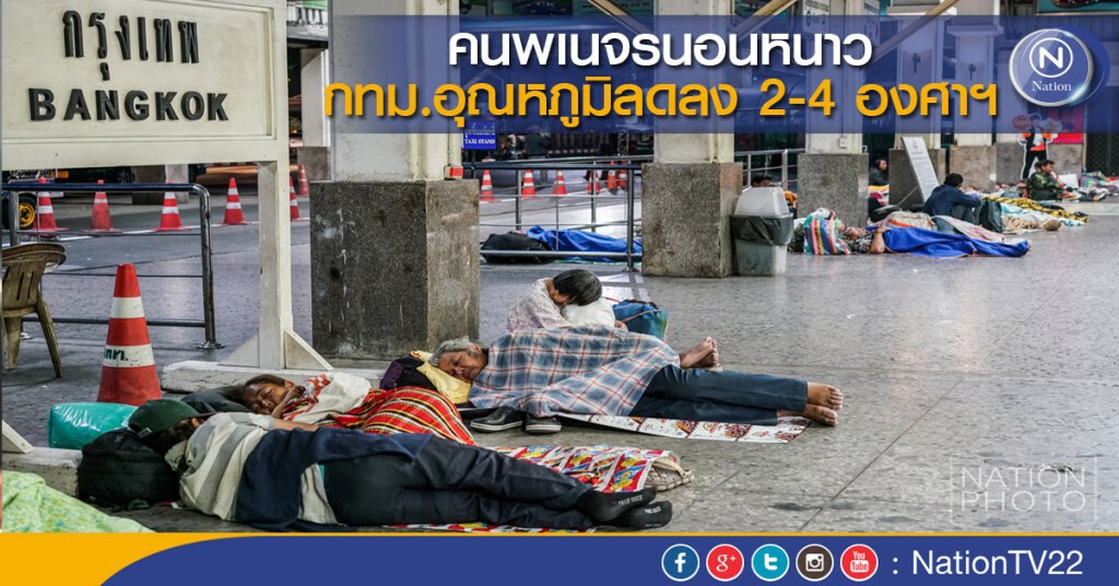 ภาพชุด คนพเนจรนอนหนาว กทม.อุณหภูมิลดลง 2-4 องศาฯ ภาพชุด คนพเนจรนอนหนาว กทม.อุณหภูมิลดลง 2-4 องศาฯ